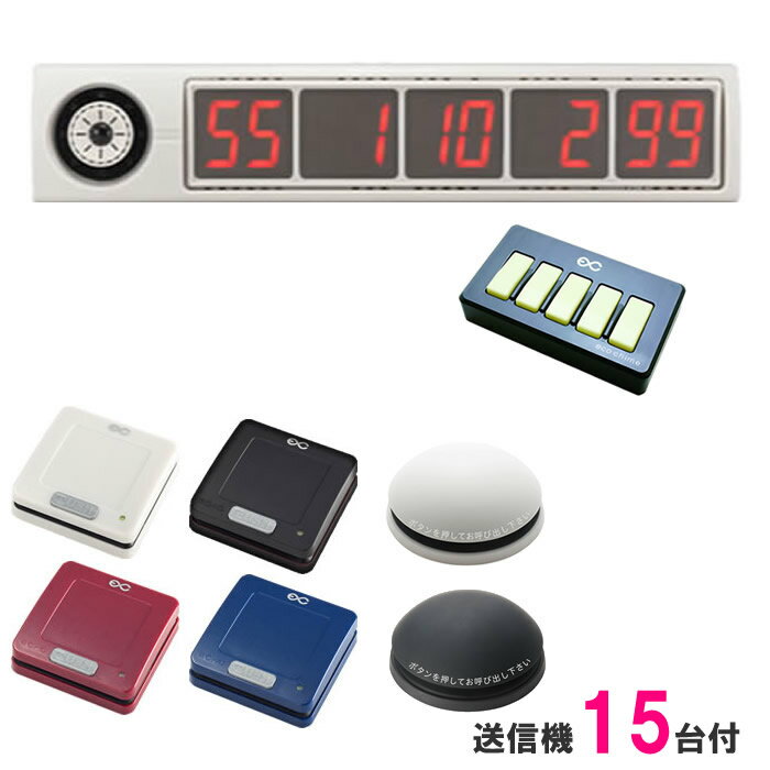 エコチャイム 呼び出し機10台、ワイヤレス番号消し機 【公式通販】