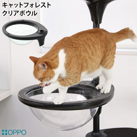 OPPO ClearBowl クリアボウル ブラック (07642) キャットフォレスト