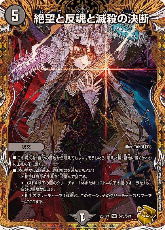 絶望と反魂と滅殺の決断 パーフェクトダークネス 金トレジャー