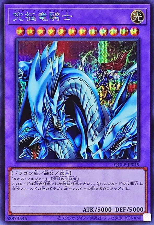 希少】 遊戯王 マスターオブドラゴンナイト ウルトラレア 究極竜騎士