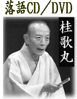 怪談/落語DVD] 桂歌丸の『怪談 真景累ヶ淵』（DVD全7枚／分売可能）