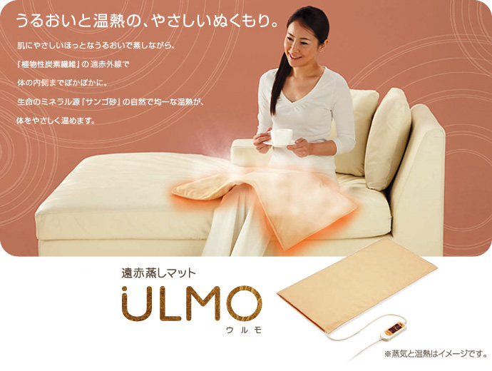 新品☆ オルガ遠赤蒸しマット ULMO ウルモ 遠赤蒸しマットウルモ