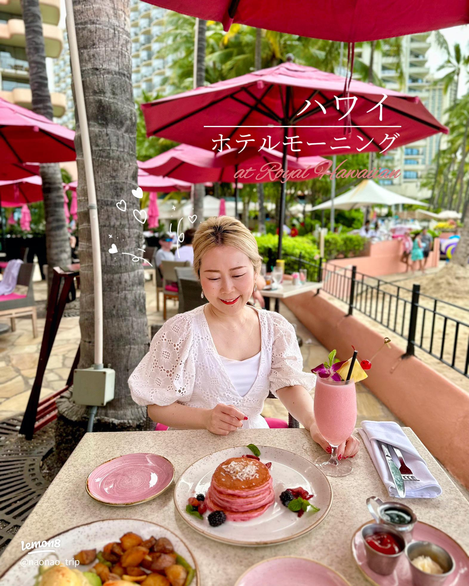 ハワイのロイヤルハワイアンホテルでテラスモーニングを楽しむ🍽️