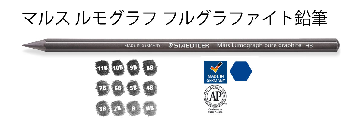 マルスルモグラフ 製図用高級鉛筆シリーズ 全24硬度へ│ステッドラー