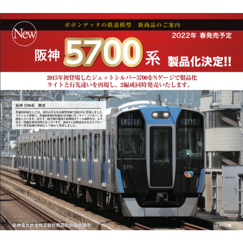 鉄道模型 :: ポポンデッタ_6032_阪神5700系5701編成登場時4両セット_N