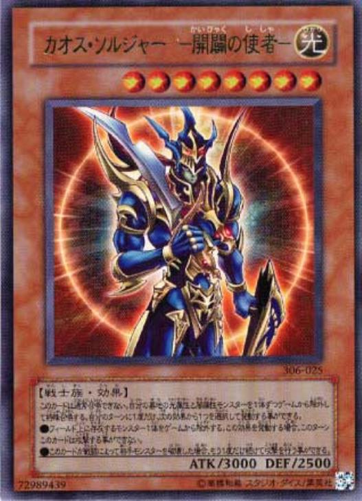 カオス・ソルジャー－開闢の使者－【遊戯王トレカお買得価格通販：CB