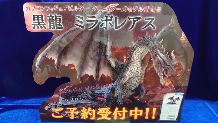 クリエイターズモデル ミラボレアス フィギュア モンスターハンター