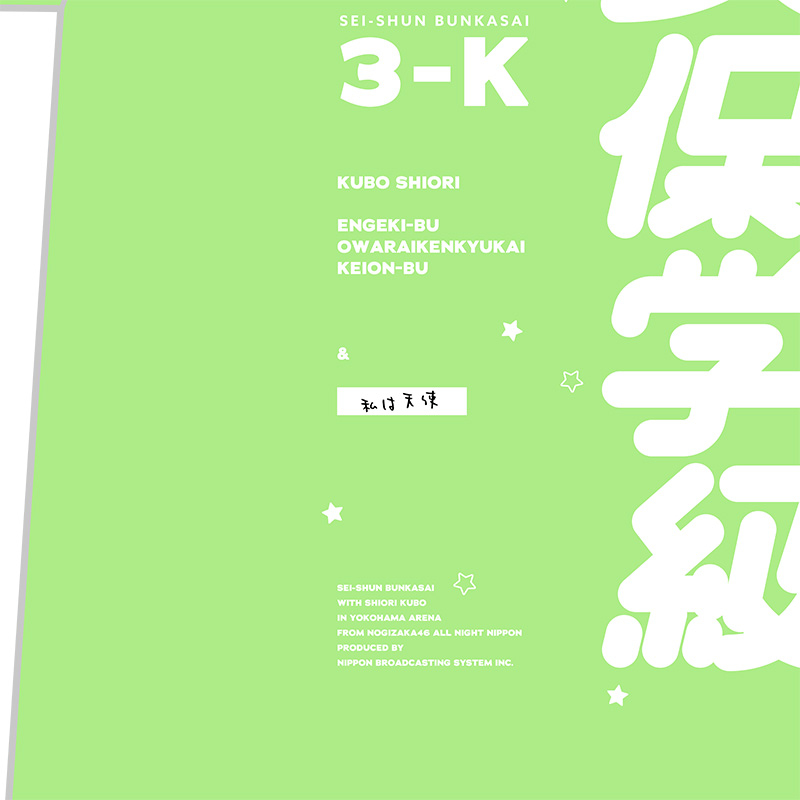 久保学級クラスTシャツ (S / M / L / XL / XXL) - 乃木坂46の