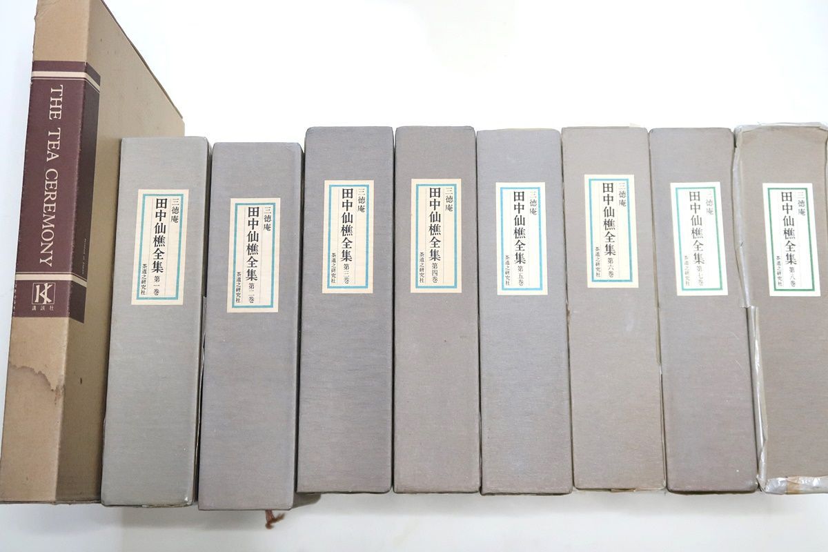 田中仙樵全集 全8巻 茶道 書籍 田中仙樵全集 全8巻 茶道 書籍 田中仙樵