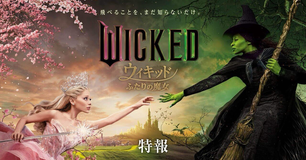ウィキッド ふたりの魔女』続編『Wicked: For Good』予告編公開