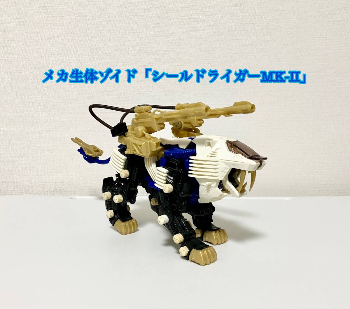 未組立 旧ゾイド シールドライガー MK-II メカ生体版 昭和版