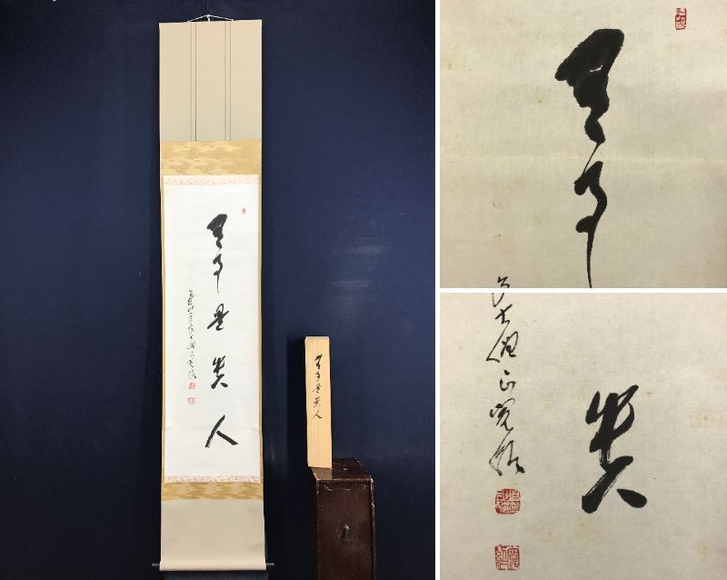 4119 健部快運 「夢中有語 円相」 共箱 肉筆 紙本 真言宗 高野山 禅語