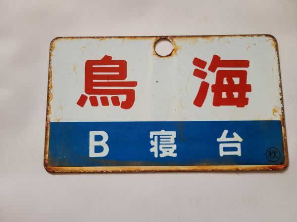 サボ 愛称板】（表）そらち SORACHI（裏） 白 サボ 愛称板】（表）そら