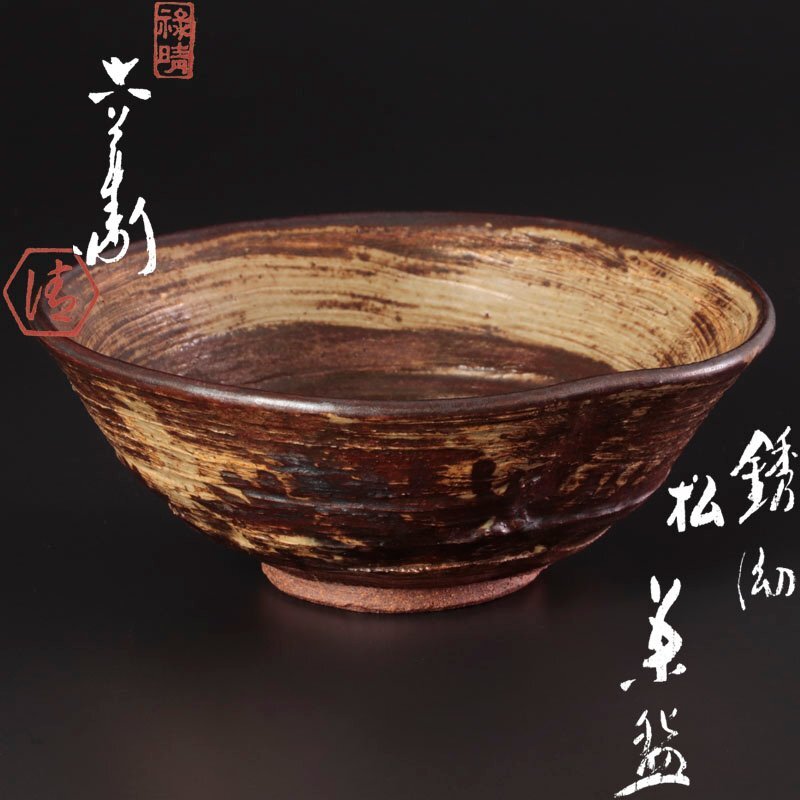 茶碗□清水六兵衛 古京焼 京、古清水 夏茶碗 古いお茶道具 仕覆 時代物
