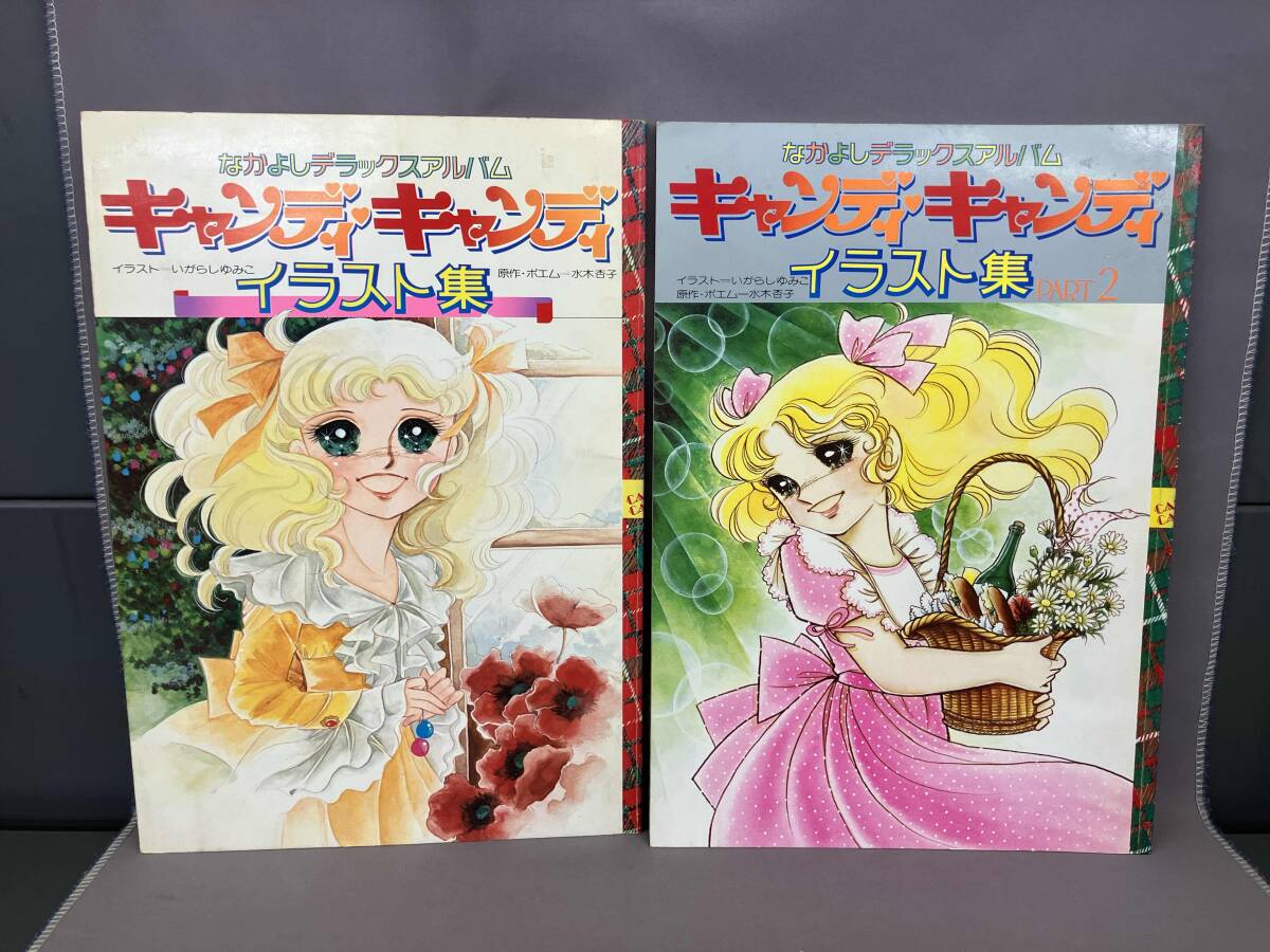 いがらしゆみこキャンディキャンディイラストアルバム3セット最終価格