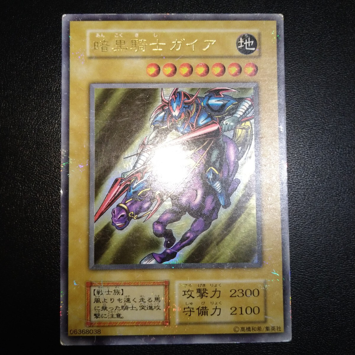 遊戯王 暗黒騎士ガイア 初期ウルトラ 暗黒騎士ガイア 初期ウルトラレア