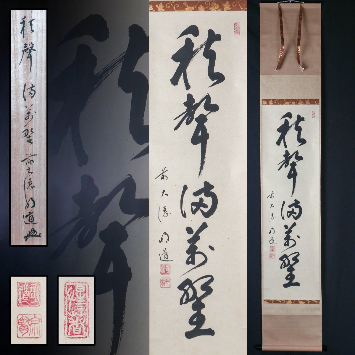 4185 戸上明道「春入千林處々鶯」 共箱 肉筆 紙本 書 掛軸