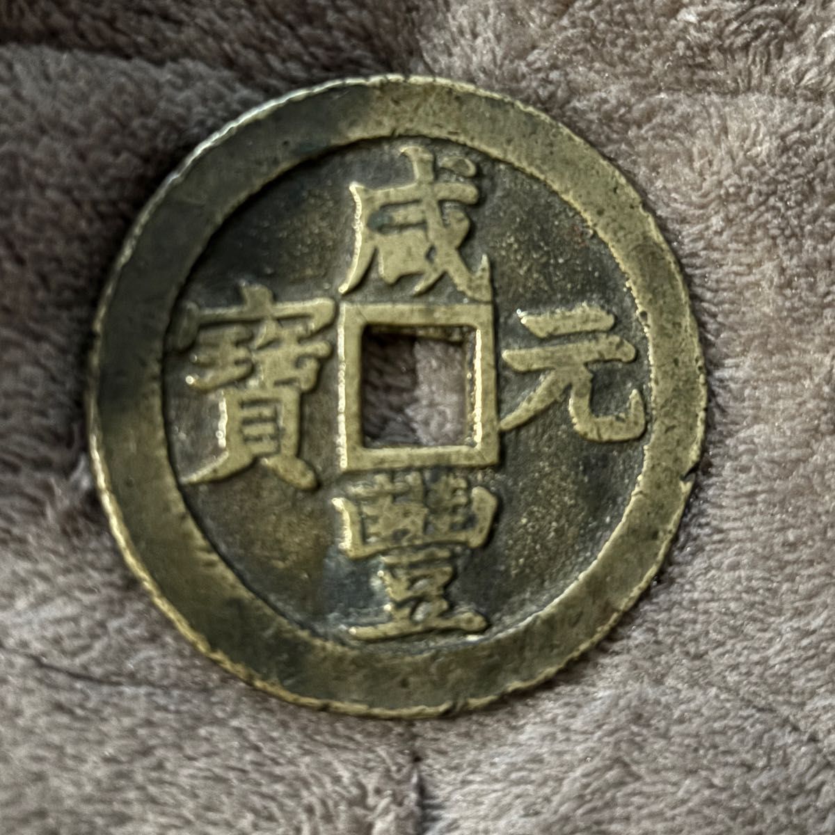 中国 古銭 穴銭 咸豊重宝 本物 宝源局當五十 超貴重品 希少｜Yahoo