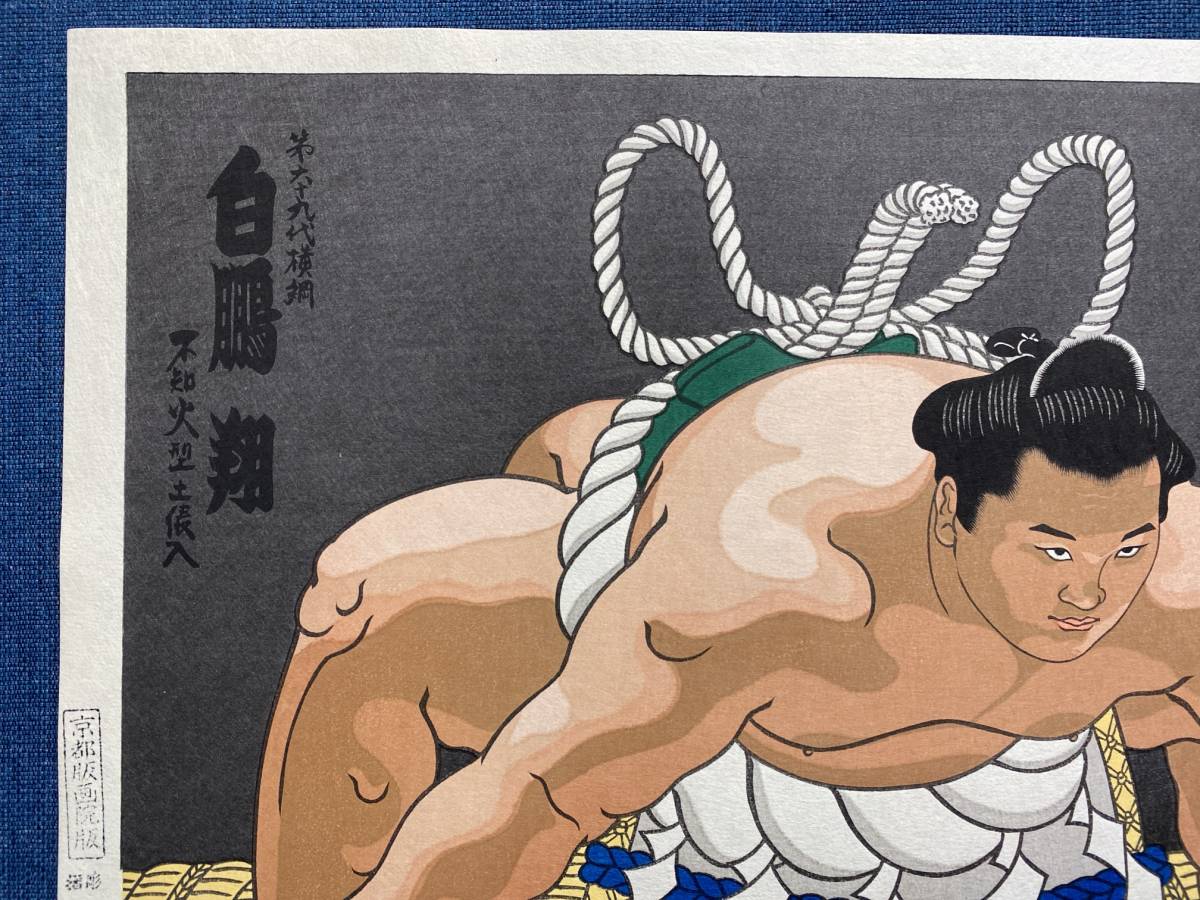 大相撲錦絵 木下大門 木版画「横綱双葉山土俵入り」 大相撲錦絵 木下