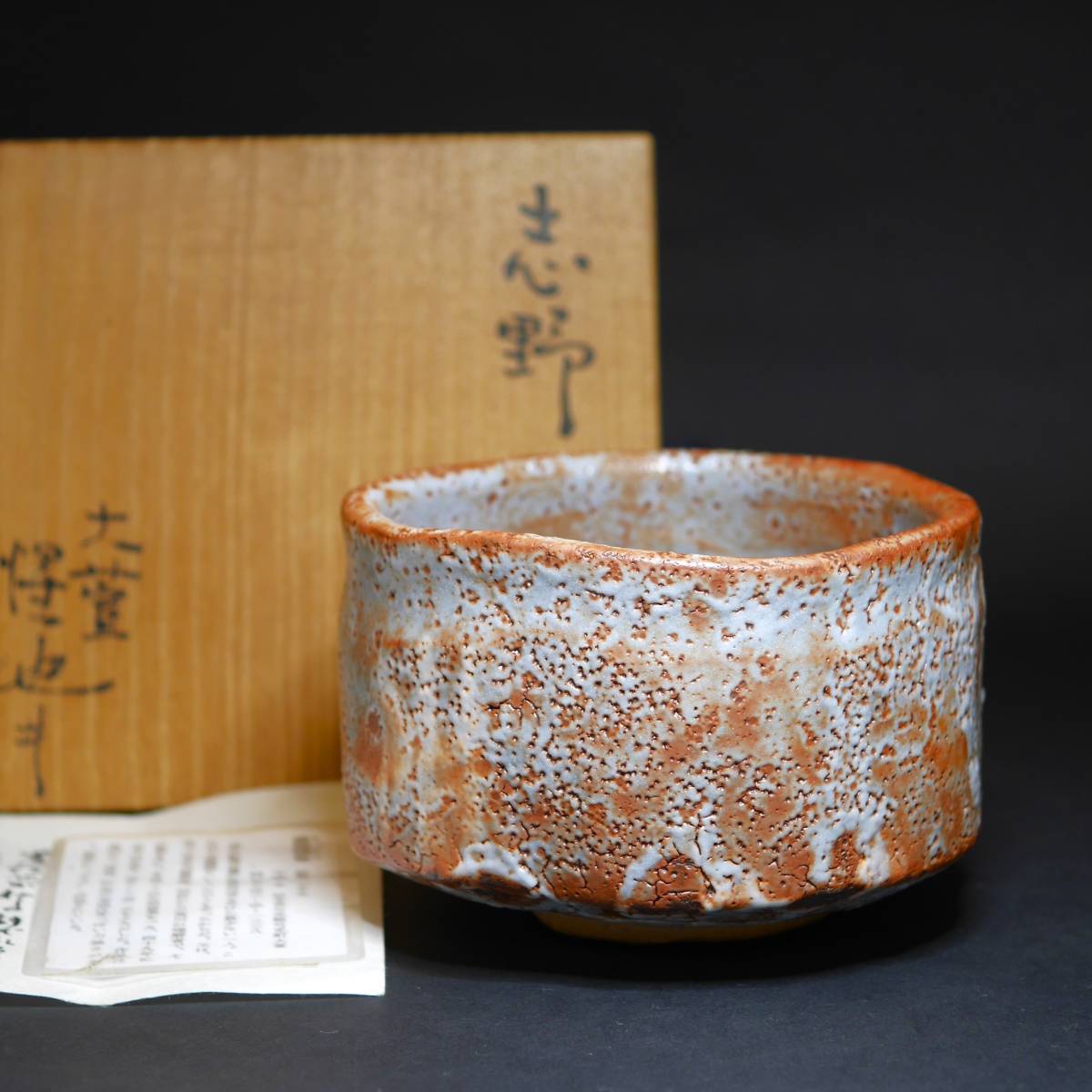 Yahoo!オークション - 真作保証 【 豊場惺也 】志野 茶碗（師 荒川豊蔵