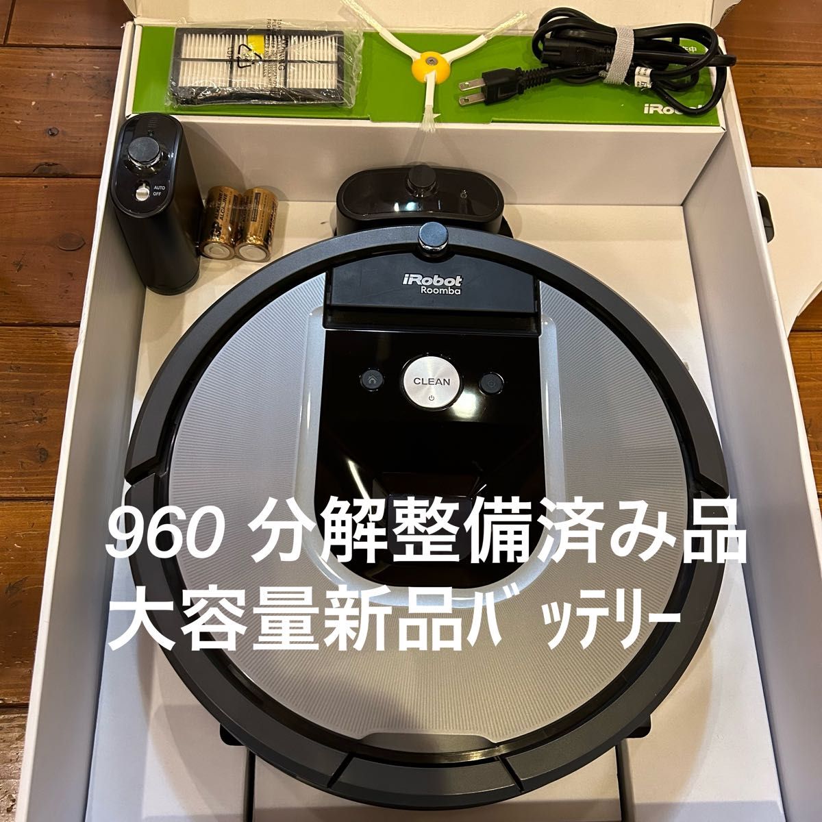 消耗部分 新品交換済】iRobot Roomba 960 本体+付属品 アイロボット