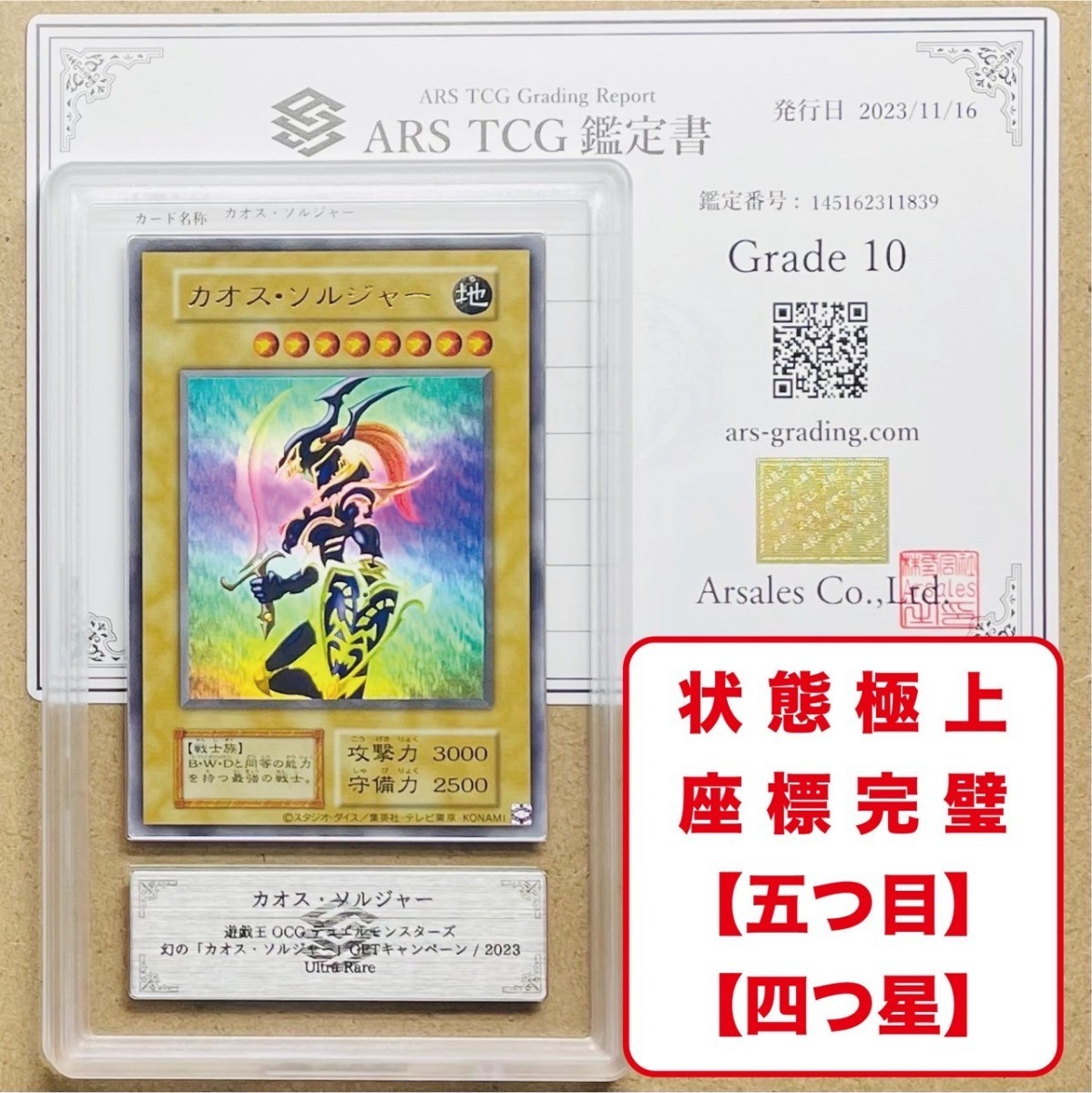 ARS10 カオス・ソルジャー ① プリズマ 鑑定書付 当選通知書付 63