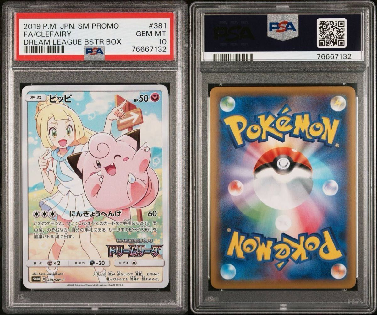 ポケモンカード ピッピ ドリームリーグ プロモ psa10 ポケモンカード