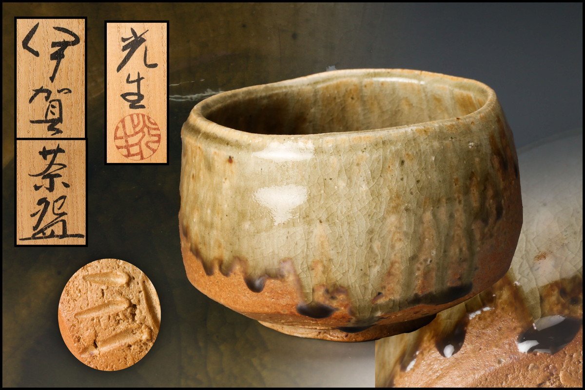 谷本 洋氏の作品『伊賀茶碗』です。共箱 共布 茶道具 茶碗※本物保証