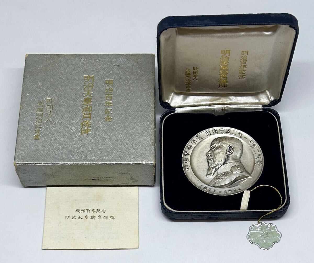 純銀】明治百年記念メダル 銀製 明治100年記念 明治天皇御肖像碑 記念