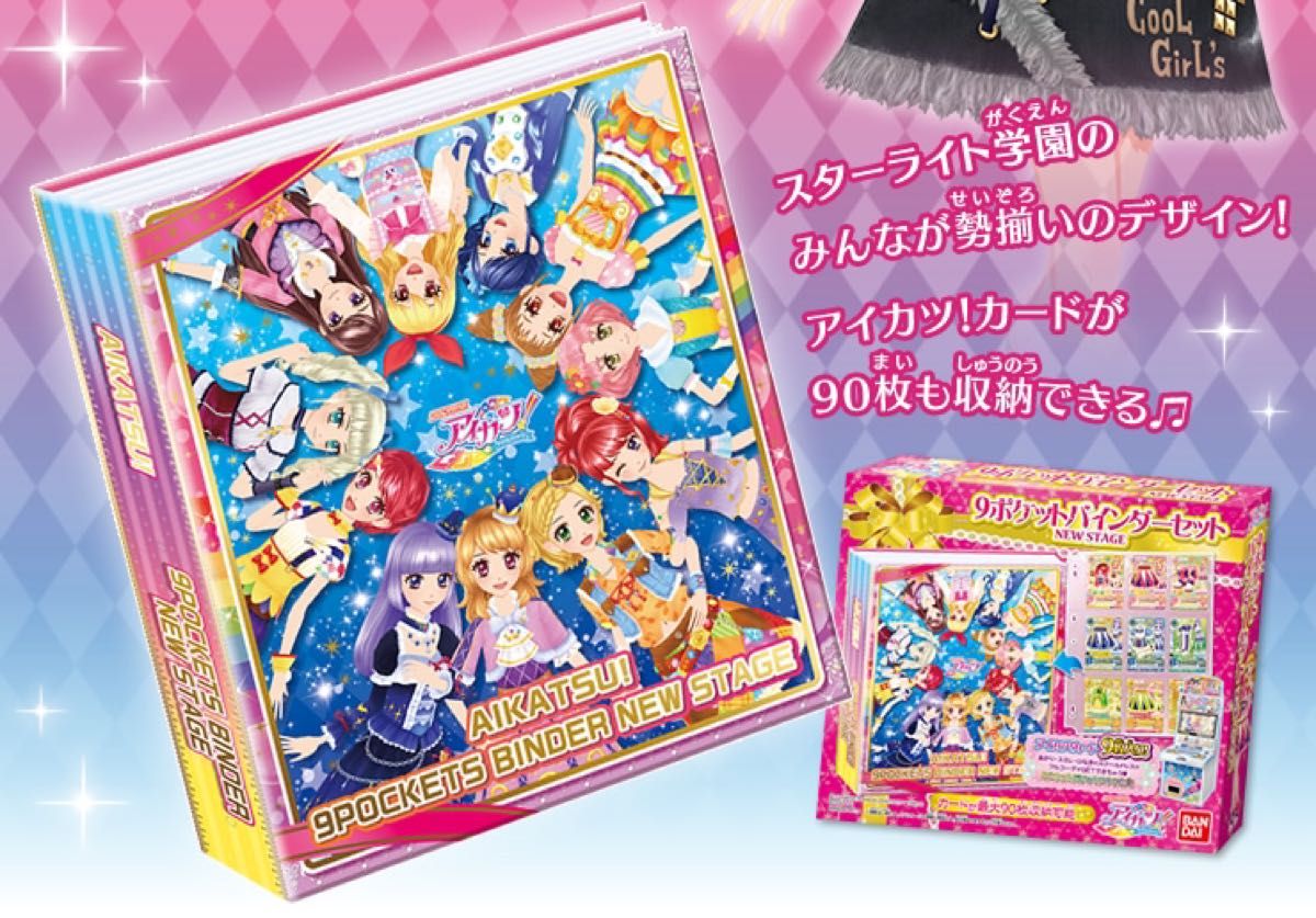 アイカツ 9ポケットバインダーセット未開封 新品未開封品 アイカツ 9