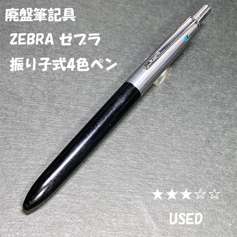 送料無料 USED 廃盤筆記具 ZEBRA 振り子式4色ペン ブラック×シルバー