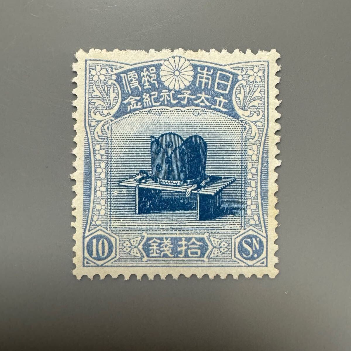 銭単位切手 (極美品) 1916年 昭和立太子礼 10銭 儀式のかんむり 銭単位