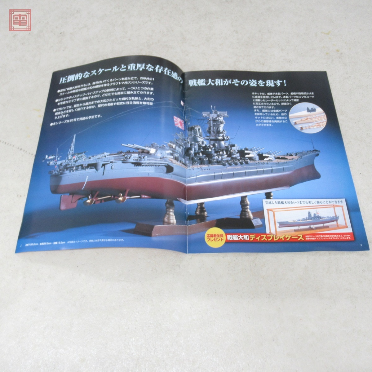未開封全巻セット 【未組立】週刊 戦艦大和をつくる 全90巻 / ポスター付き