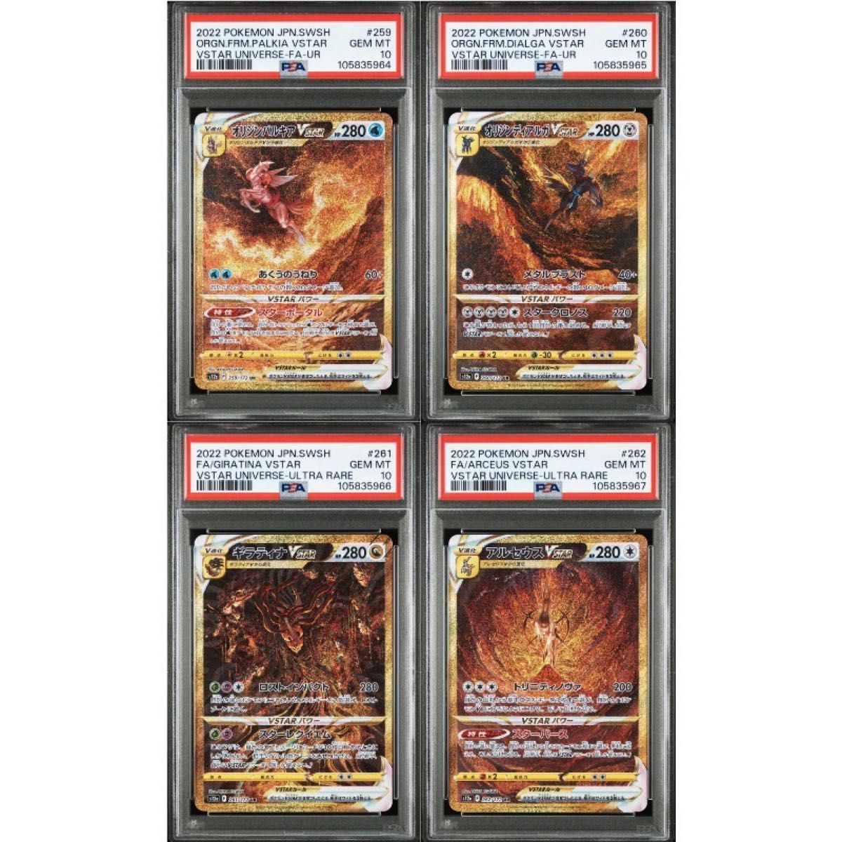 PSA10 連番】パルキア ディアルガ ギラティナ アルセウス UR 四神