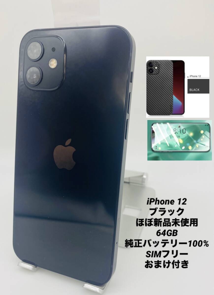 バッテリー新品】iPhone お買い得品 12 64GB ブラック SIMフリー