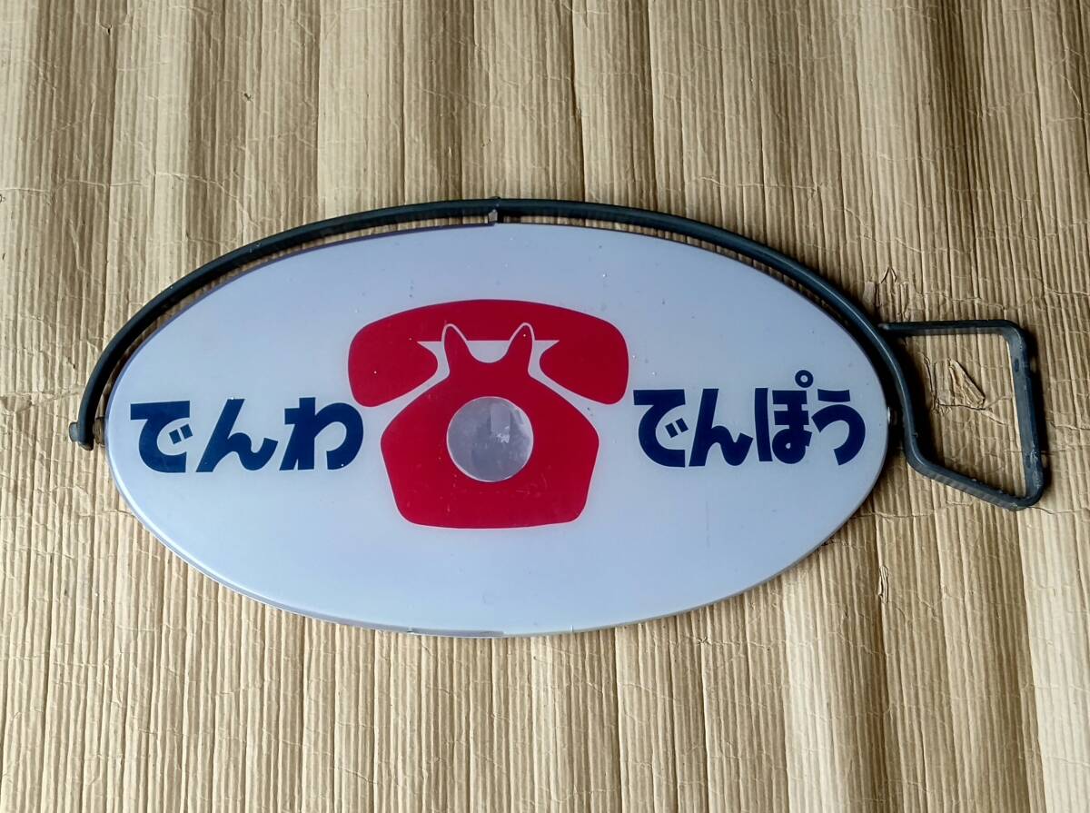 激レア 超希少[でんわ でんぽう]突き出し看板 昭和レトロ公衆電話