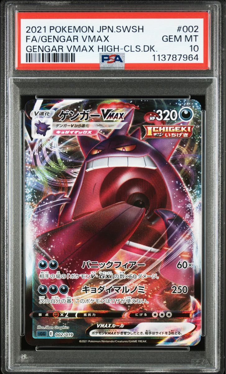 ゲンガーVMAX SA 020/019 Gengar VMAX SA 020/019 SGG High Class Deck