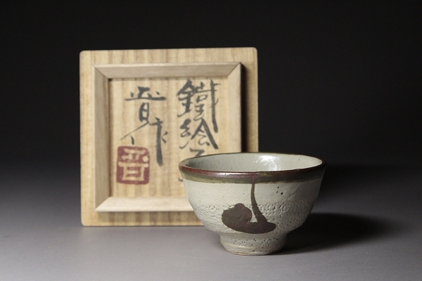 □□端正な逸品！濱田晋作 鉄絵盃 酒器 ぐいのみ 日本酒 益子焼民藝