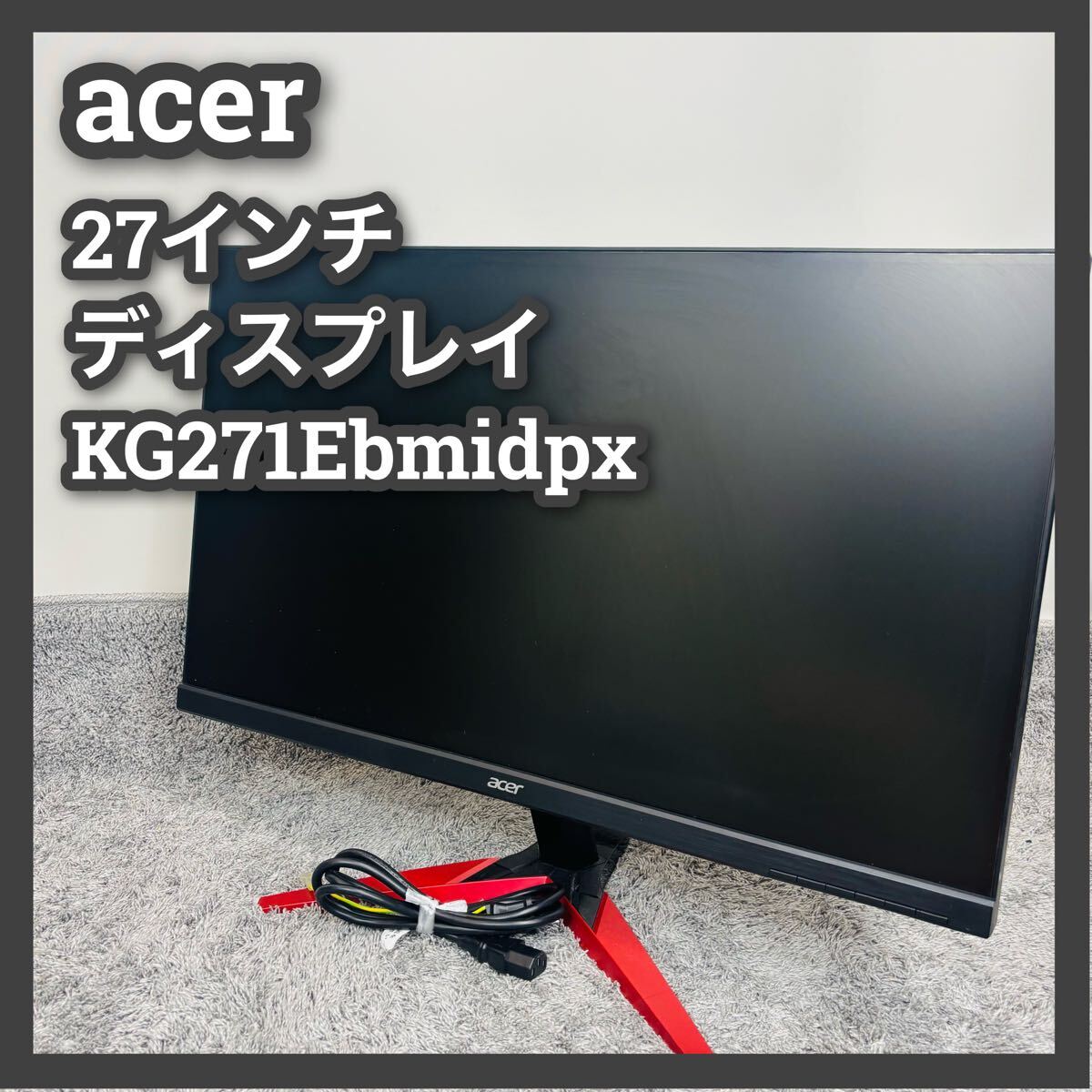 □エイサー□27インチ□モニター□KG271Ebmidpx□acer□ディスプレイ