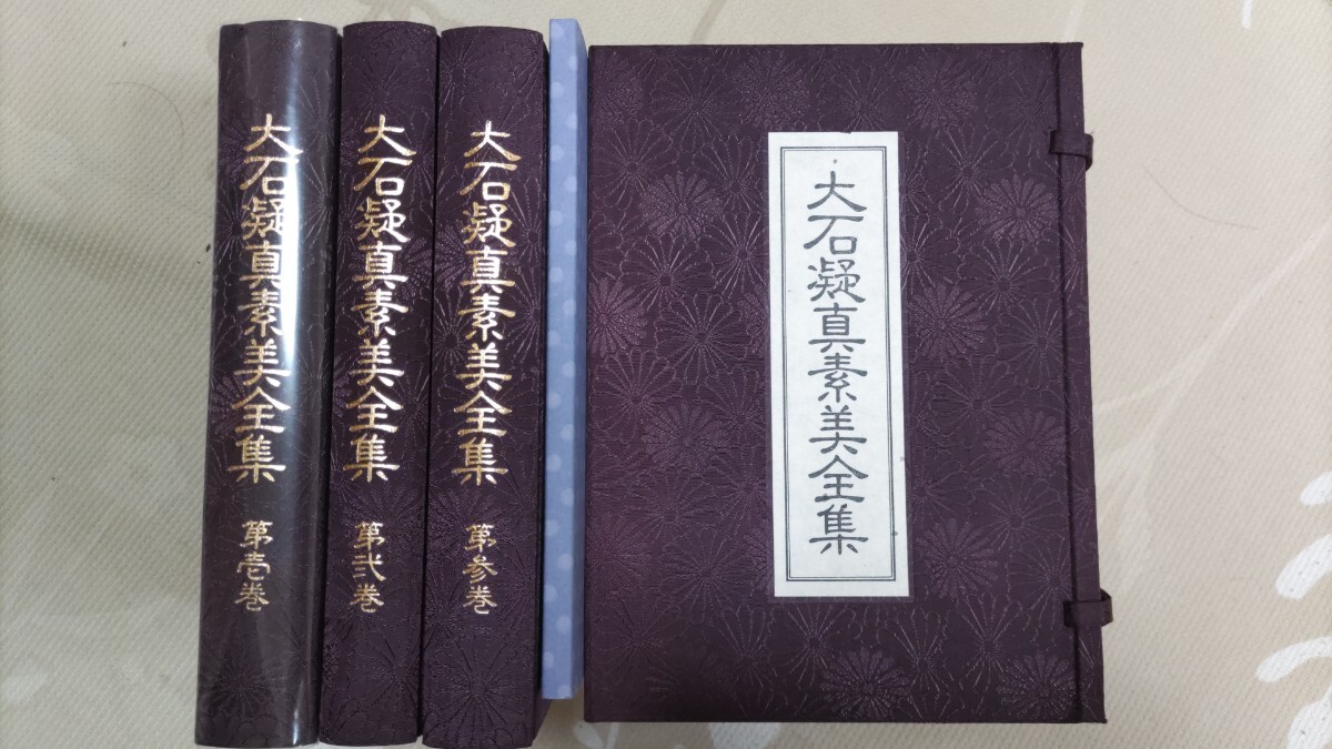 即決☆『大石凝真素美全集』（全3巻＋解説編揃）（八幡