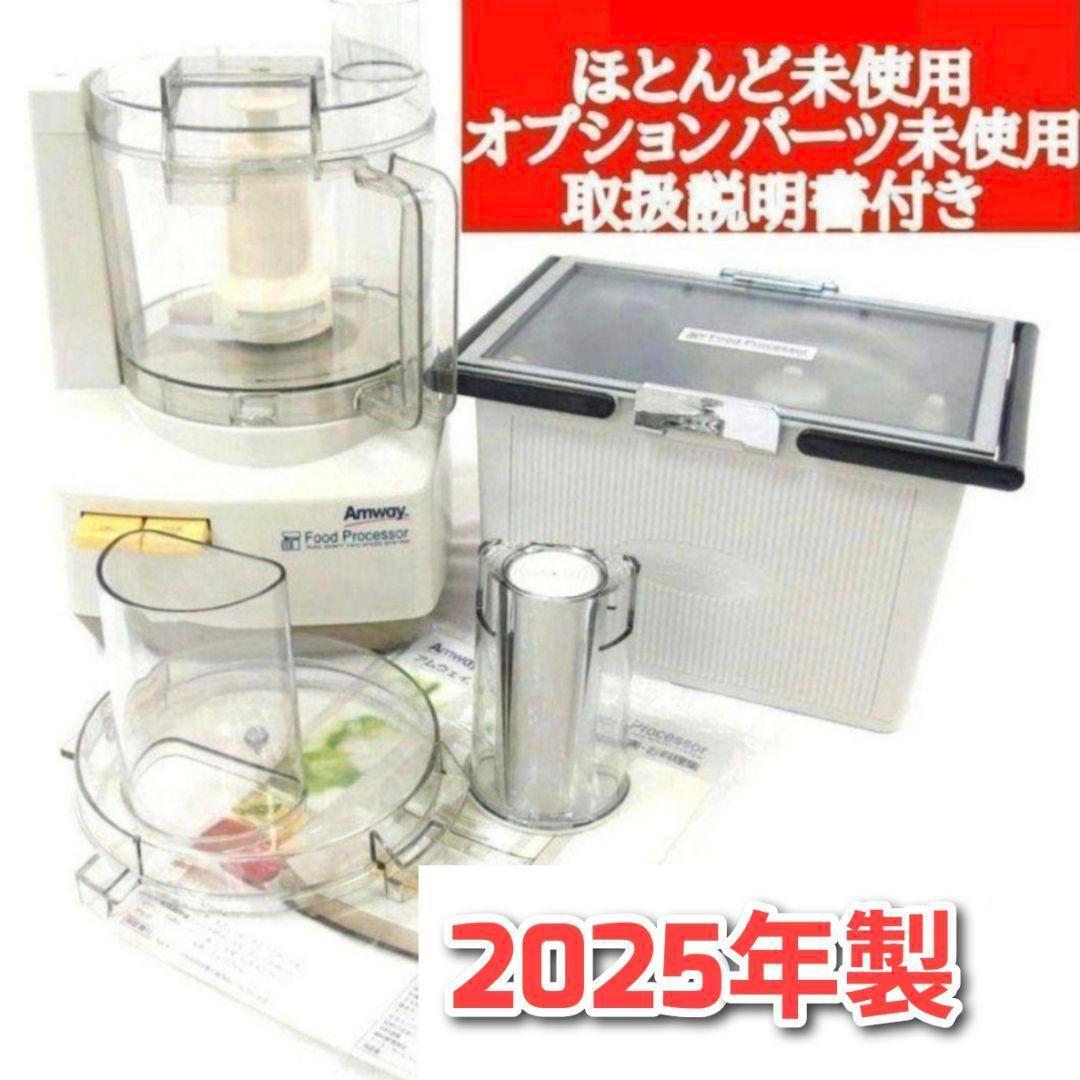 フードプロセッサーとパーツ フルセット アムウェイ 2025年製 Amway @