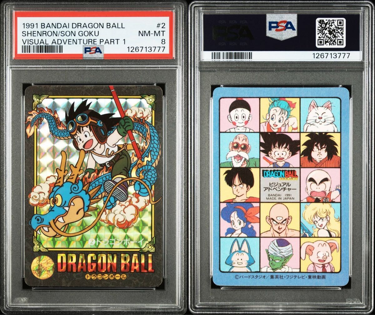 ドラゴンボール ビジュアルアドベンチャー 257 永遠の物語 PSA8 カード