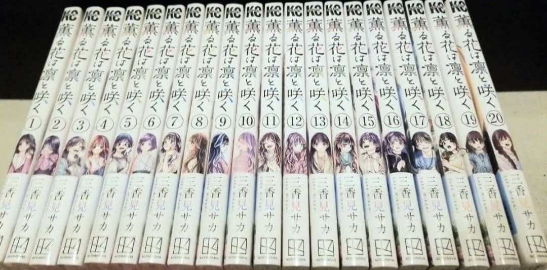 薫る花は凛と咲く コミック 全巻 セット 1～20巻 新品 未読品 シュリンク付