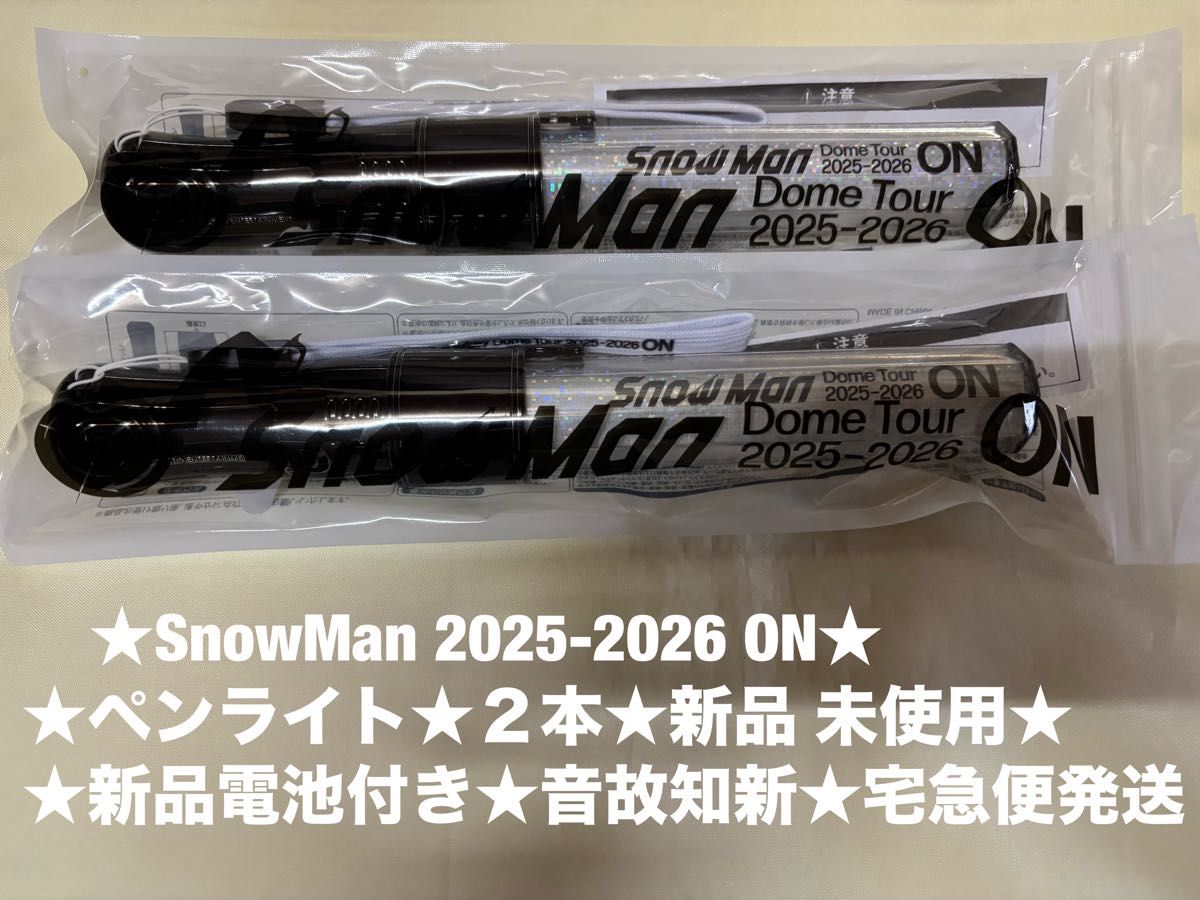 Man ドームツアー2025-2026 ON ペンライト 2本セット SnowMan