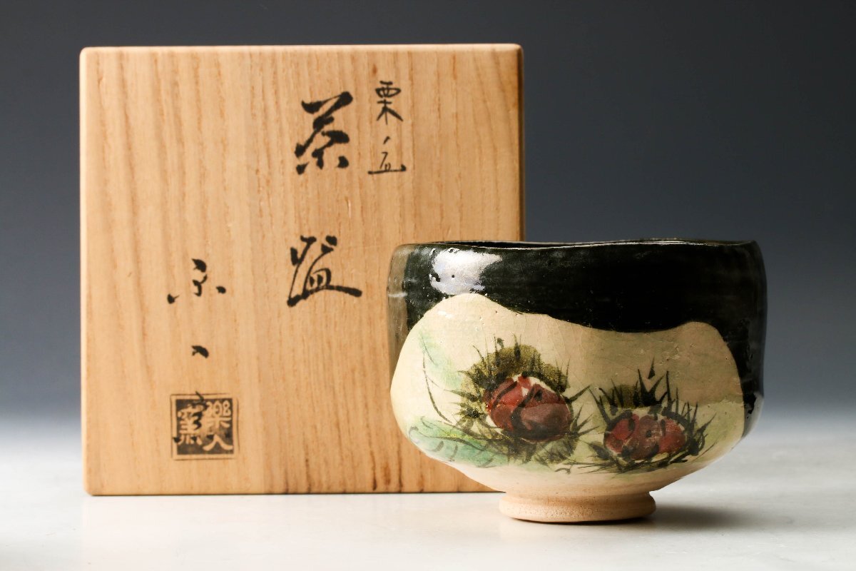 吉村楽入(楽入窯) 他 茶碗 四点セット 共箱 茶道具 楽入