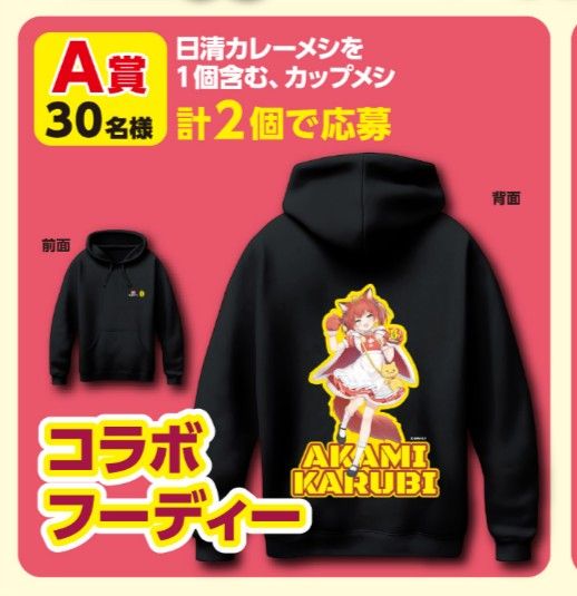 赤見かるび コラボフーディー 日清カレーメシ キャンペーン景品