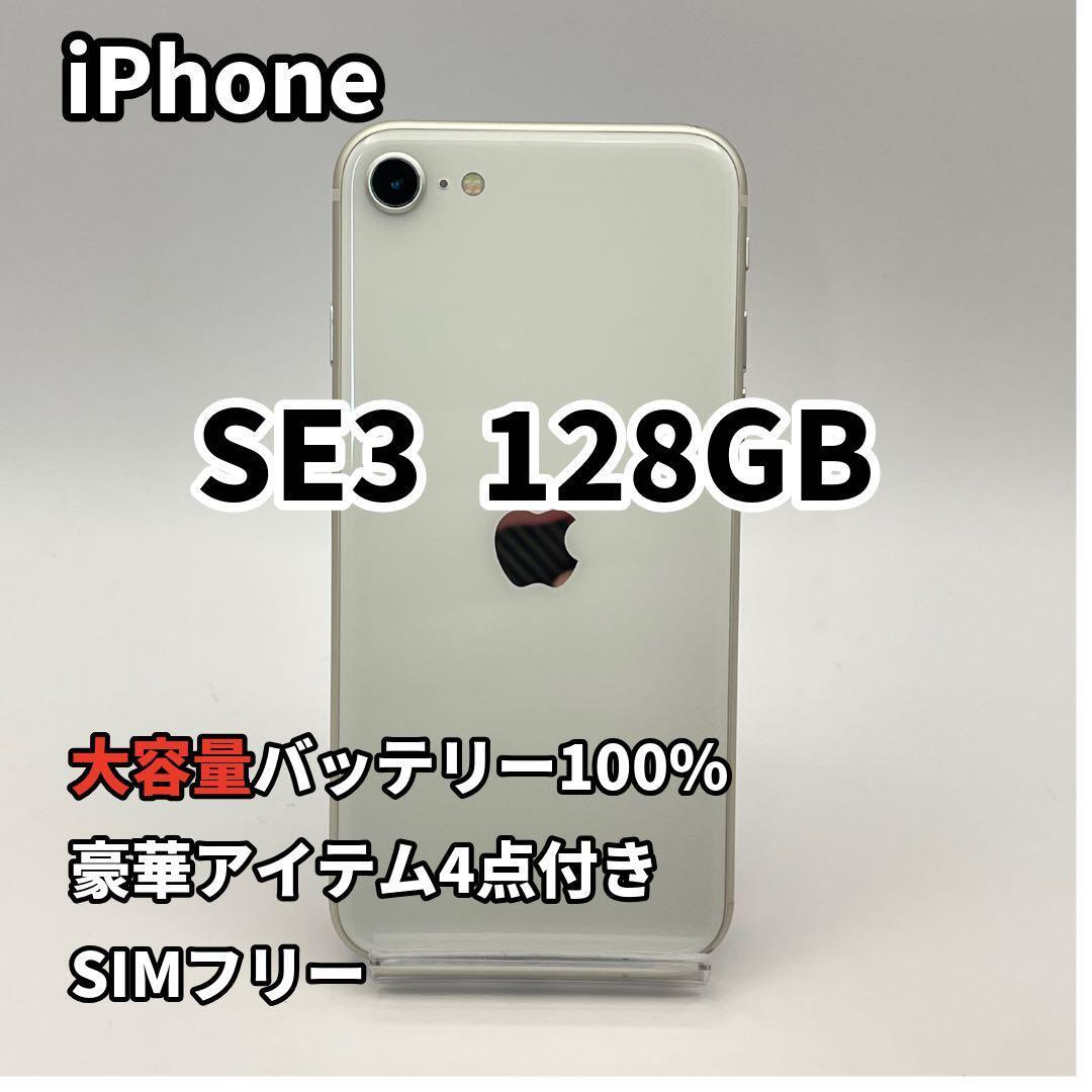iPhone SE3 128GB 大容量バッテリー新品100% 第3世代｜Yahoo!フリマ