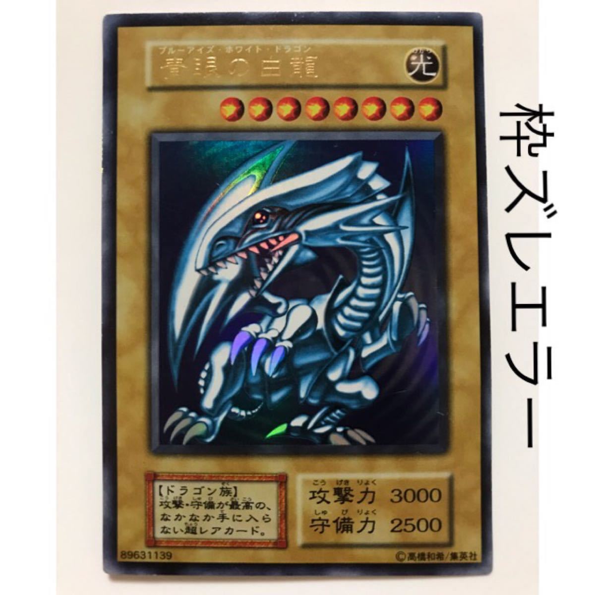 遊戯王 青眼の白龍 エラー 初期 ブルーアイズホワイトドラゴン 遊戯王