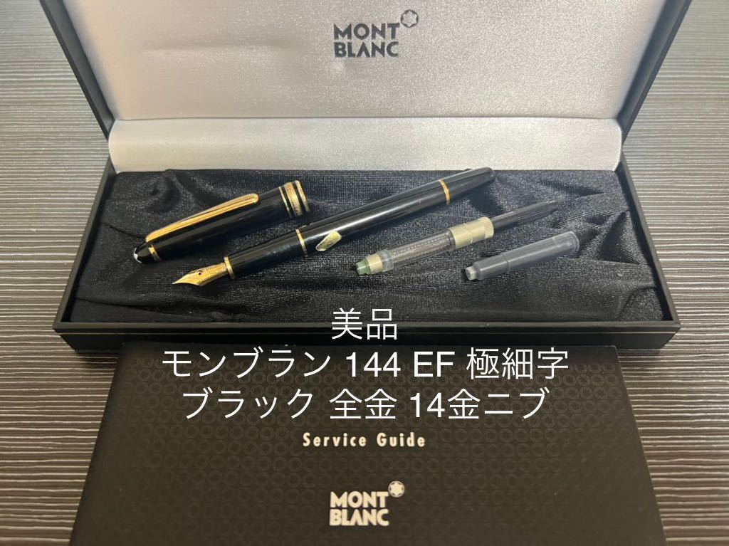 モンブラン 未使用に近い 144 ブラック 中白 M 万年筆 モンブラン 未