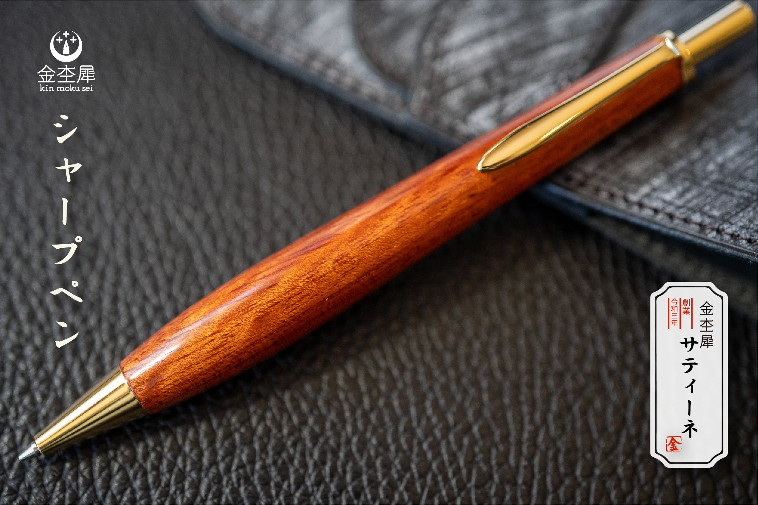 金木犀 木軸シャーペン タモ 朱色の銘木】 花梨 受注生産品 | 木軸ペン